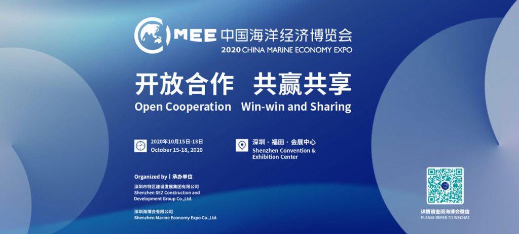 2020中国海洋经济博览会（CMEE）
