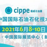 第二十一届中国国际石油石化技术装备展览会(CIPPE)