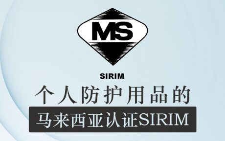 个人防护用品的马来西亚认证SIRIM
