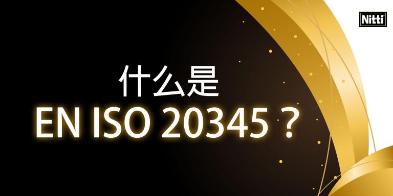 什么是 EN ISO 20345？