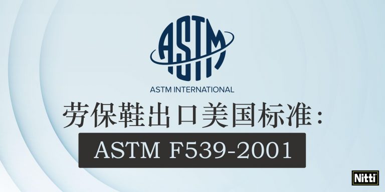 劳保鞋出口美国标准：ASTM F539-2001