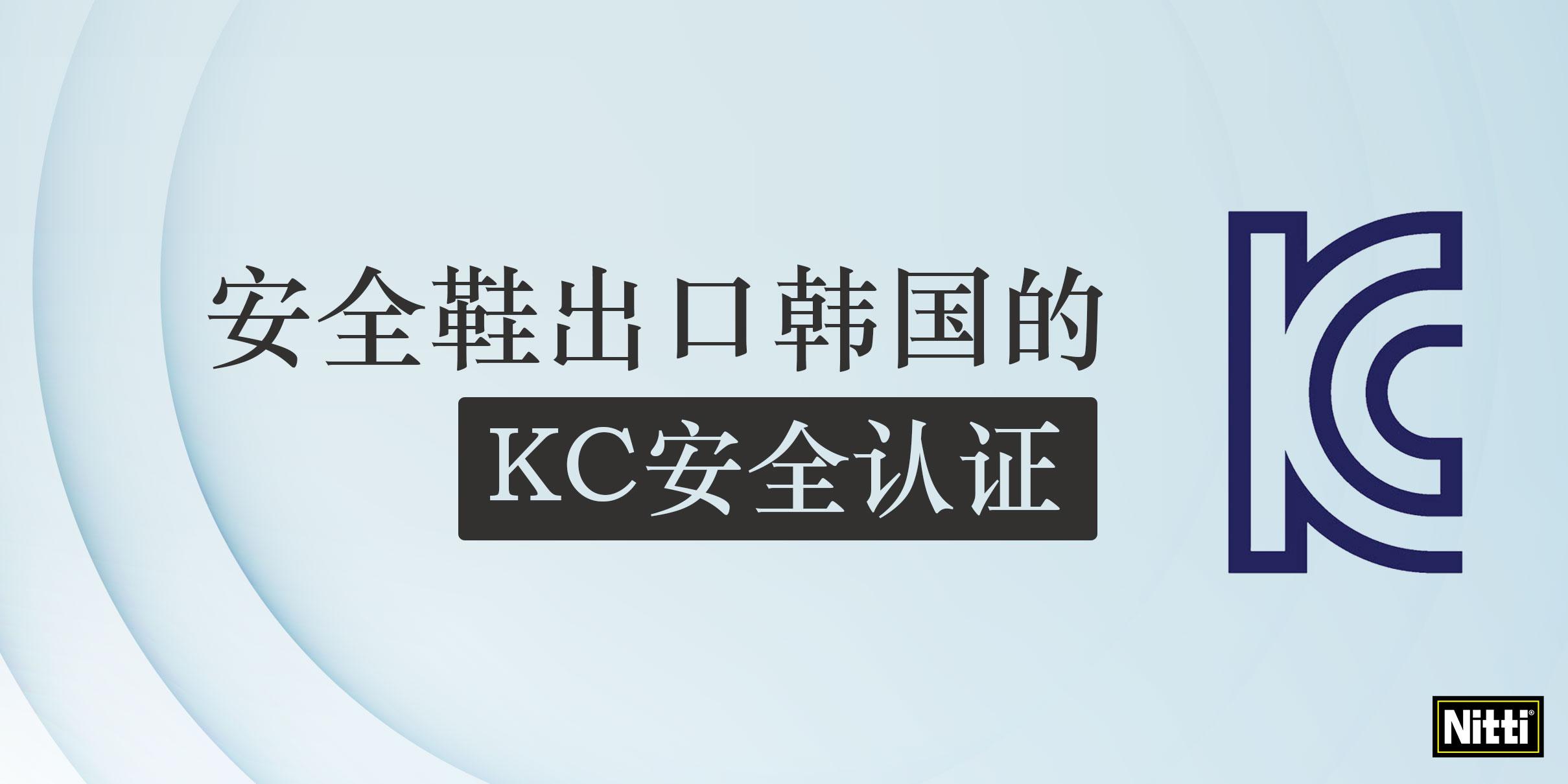 安全鞋出口韩国的KC安全认证