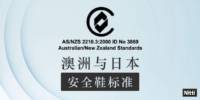 澳洲与日本安全鞋标准