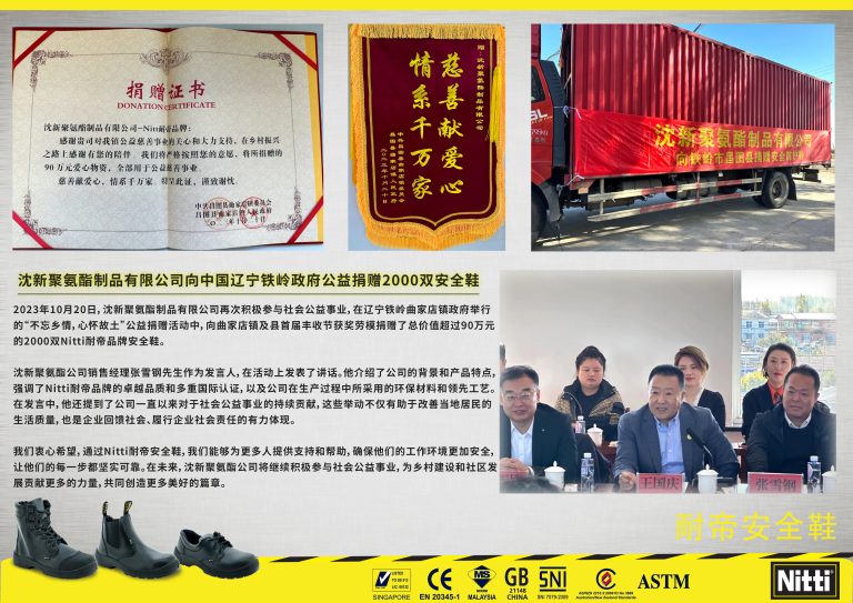 沈新聚氨酯制品有限公司向中国辽宁铁岭政府公益捐赠2000双安全鞋