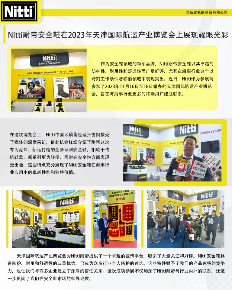 Nitti耐帝安全鞋在2023年天津国际航运产业博览会上展现耀眼光彩